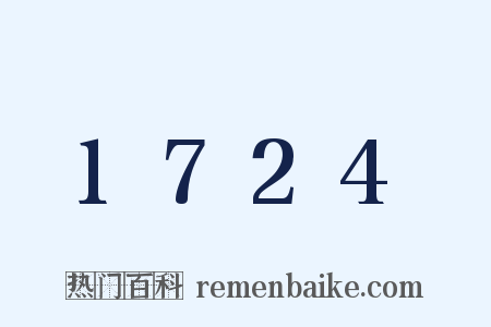 1724是什么意思的图片